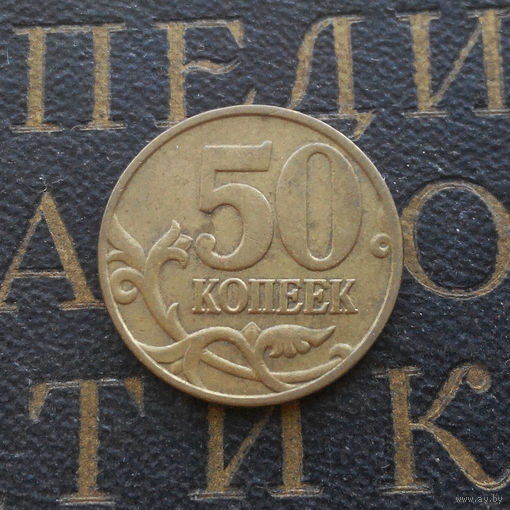 50 копеек 2005 М Россия #03