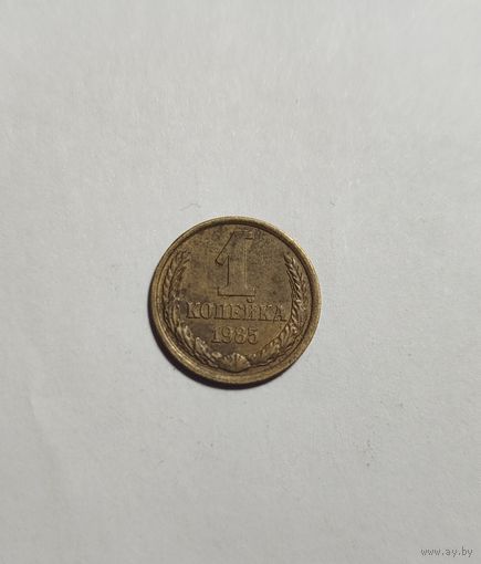 1 копейка СССР 1985 Брак , раскол с обоих сторон.