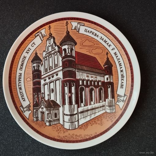Тарелка декоративная Церковь-замок в Маламажейкаве. ФФЗ Минск