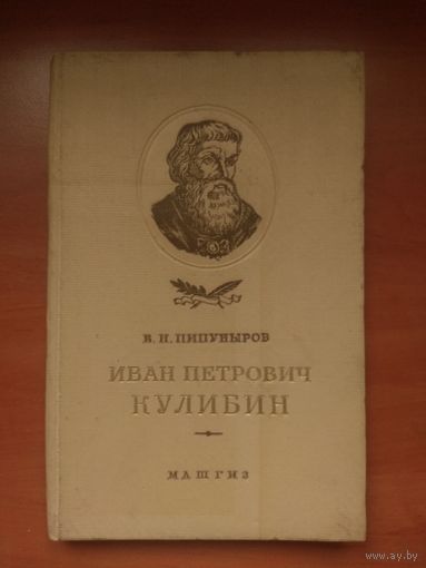 В.Н.Пипуныров. ИВАН ПЕТРОВИЧ КУЛИБИН. Жизнь и творчество. 1955. РАСПРОДАЖА!!!