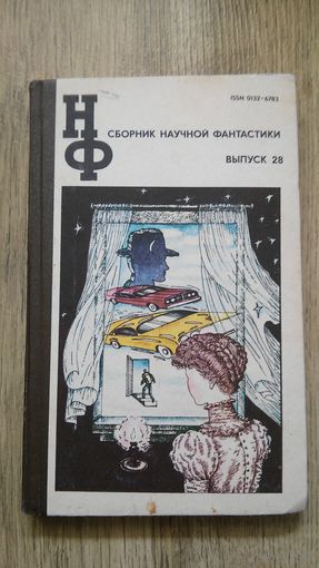 Сборник научной фантастики НФ выпуск 28 -