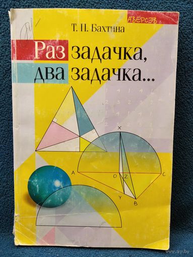 Т.П. Бахтина. Раз задачка, два задачка... // Серия: Библиотека учителя