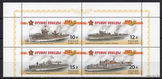 Россия 2013. Оружие Победы. Боевые корабли. Сцепка 4 марки 1694-97 (1027)