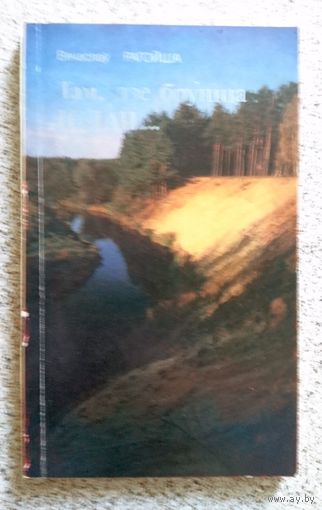 В.П. Рагойша Там, дзе бруіцца Іслач... 1991