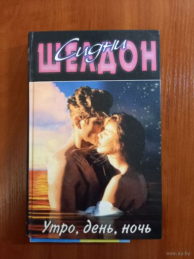 Сидни Шелдон Утро, день, ночь