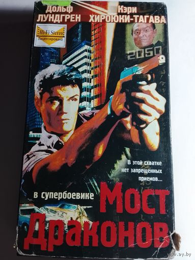 Мост Драконов / Видеокассета