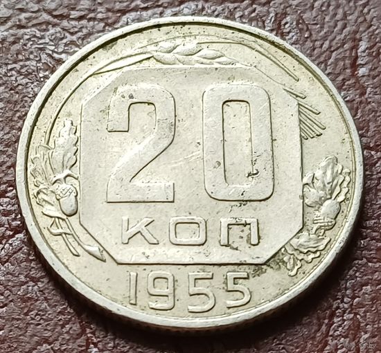 СССР 20 копеек, 1955     ( 1-4-5 )