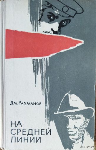 НА СРЕДНЕЙ ЛИНИИ. Дмитрий Рахманов. События 1917 года. 1966 год издания.  См.аннотацию! ИНТЕРЕСНО!