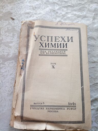 Успехи химии 1941г\15д