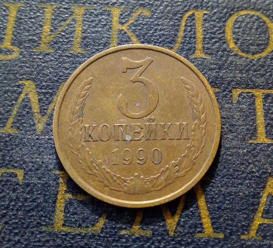 3 копейки 1990 СССР #40