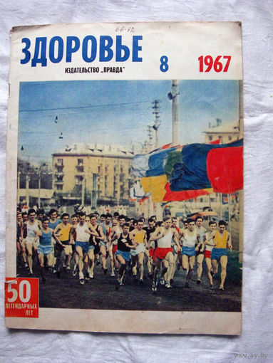 26-02 Журнал Здоровье 8-1967