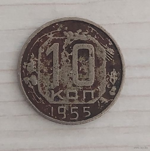 РАСПРОДАЖА С РУБЛЯ, 10 копеек СССР 1955