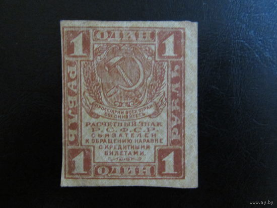 1 рубль 1919