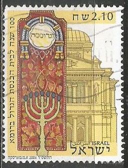 Израиль. 100 лет Большой синагоги в Риме. 2004г. Mi#1785.