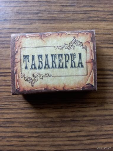 Спички Табакерка. Коробки  пустые новые. Борисов.
