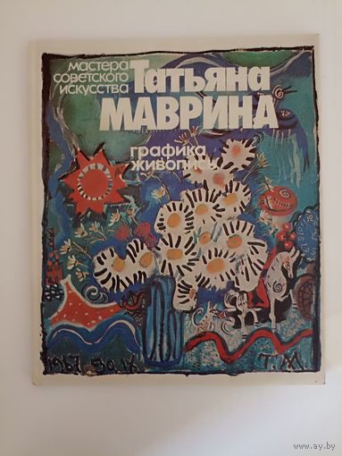 Татьяна Маврина. Графика. Живопись. Серия: Мастера советского искусства