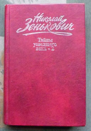 Николай Зенькович. Собрание сочинений. Том 2. Тайны ушедшего века -2. Сенсации. Антисенсации. Суперсенсации.