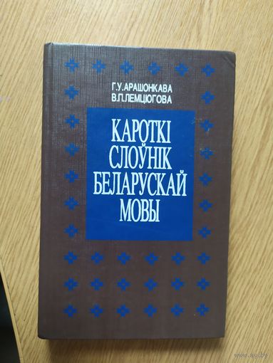 Кароткi слоунiк Беларускай мовы\032