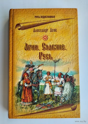 Асов А. Арии. Славяне. Русь. Серия: Русь ведославная.