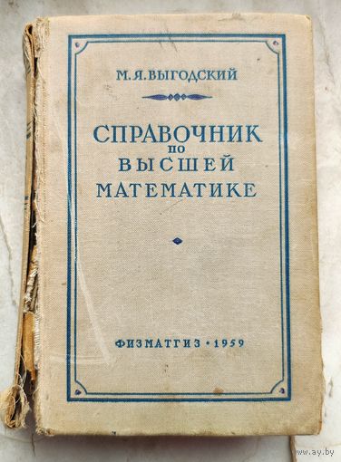 Справочник по высшей математике М. Я. Выгодский. Физматгиз 1959