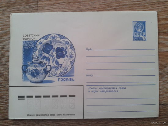 СССР 1980 хмк Гжель, фарфор
