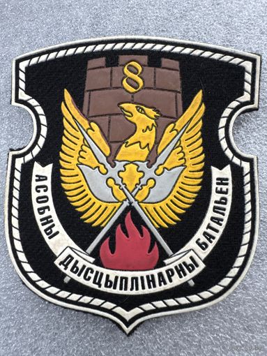 Шеврон 8 отдельный дисциплинарный батальон Беларусь