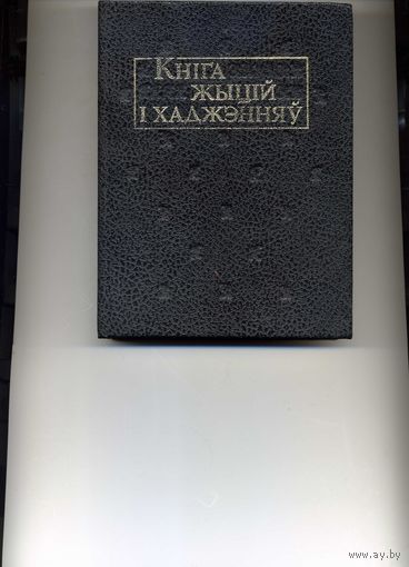 Кнiга жыцiй i хаджэнняу