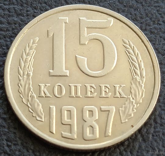 15 копеек 1987