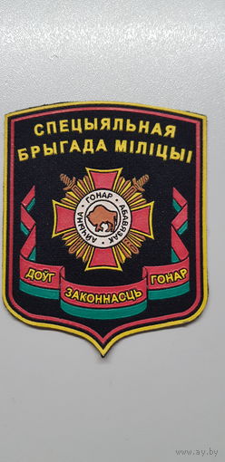Шеврон специальная бригада милиции ВВ МВД Беларусь*