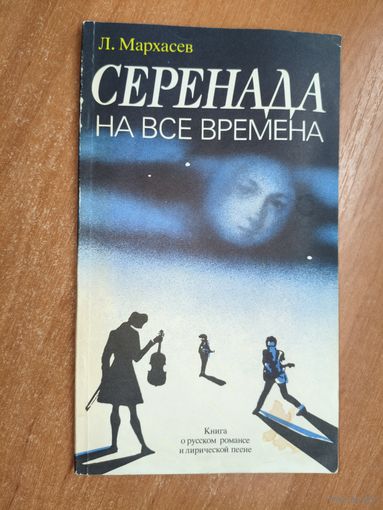 Лев Мархасев "Серенада на все времена"