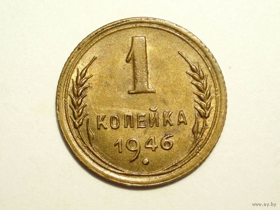 1 копейка 1946