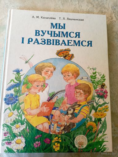 Мы вучымся i развiваемся\053
