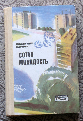 Владимир Карпов Сотая молодость