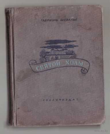 Шевалье Габриэль. Святой холм. 1939г.