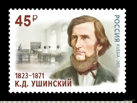 РОССИЯ 2023 3039 200 лет со дня рождения К.Д. Ушинского Писатель Педагог **