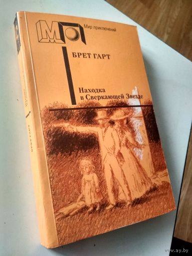 Брет Гарт. находка в сверкающей Звезде (Мир приключений)