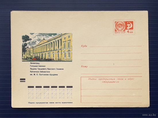 СССР 1973 ХМК худ.Филиппов. Ленинград.Библиотека им.Салтыкова-Щедрина.