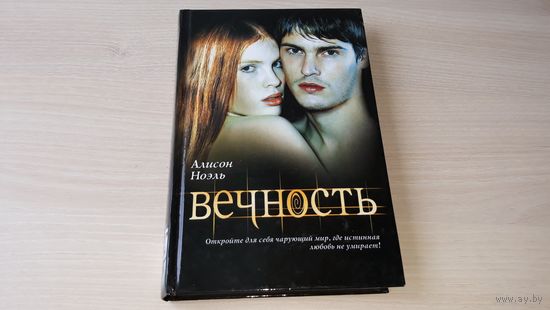 Вечность - Ноэль - Бессмертные - мистика и приключения