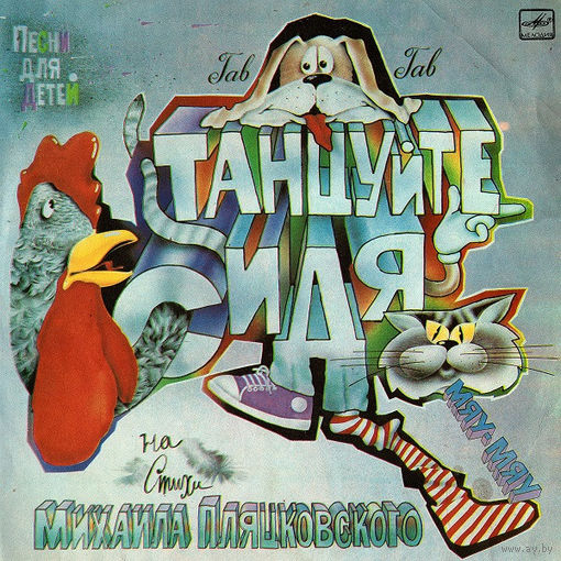 Песни на стихи М. Пляцковского  – Танцуйте Сидя!