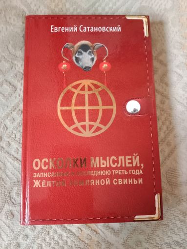 Евгений Сатановский Осколки мыслей, записанные в последнюю треть года Желтой Земляной Свиньи
