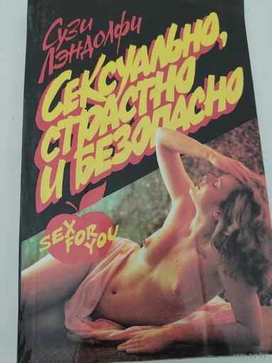 Сузи Лэндолфи  Сексуально, страстно и безопасно
