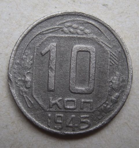 10 копеек 1945г.