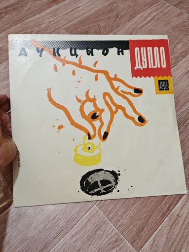 Аукцыон дупло пластинка