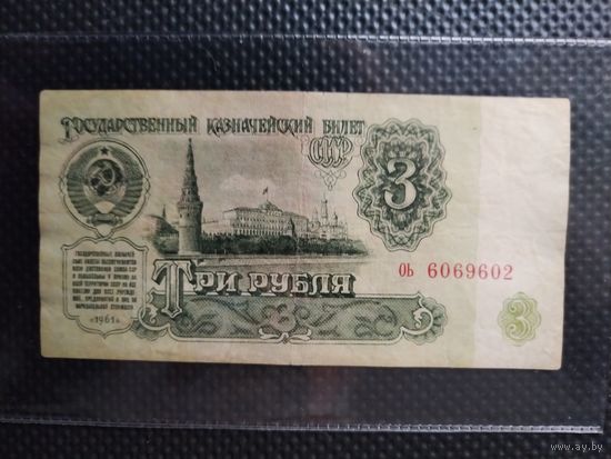 СССР 3 рубля 1961 г. СЕРИЯ - ОЬ, без мц.