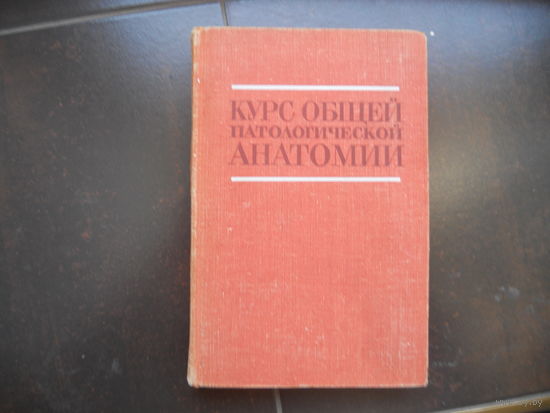 Курс общей патологической анатомии. Учебник для медвузов. 1970