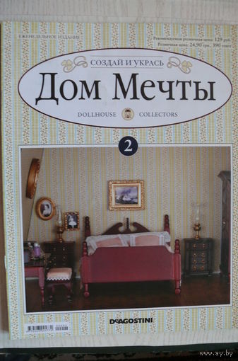 Журнал; Дом мечты; номер 2 за 2011 год.