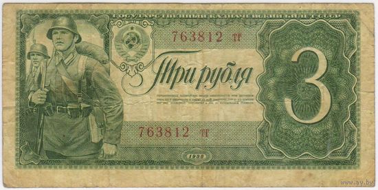 СССР 3 рубля 1938 г. серия 673812 тг
