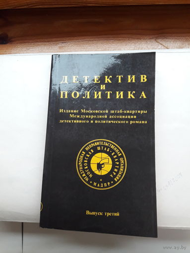 Детектив и политика выпуск 3