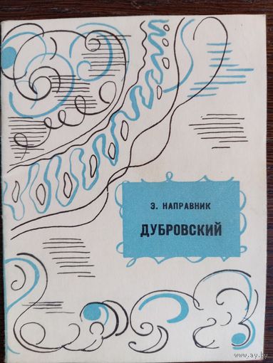 Направник Э. Дубровский : Опера в 4 действиях, 5 картинах. – Москва; Ленинград: Издательство "Музыка", 1966. – 16 с.