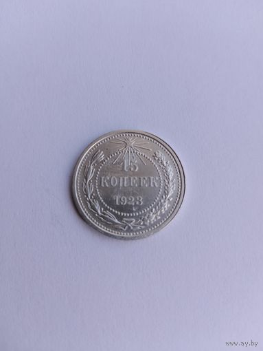 15 копеек 1923 года с рубля!